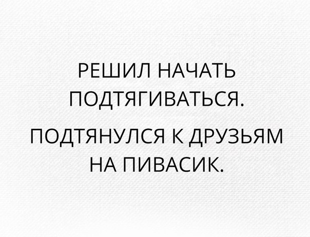 РЕШ ИЛ НАЧАТЬ ПОДТЯ ГИ ВАТЬСЯ ПОДТЯ НУЛСЯ К ДРУЗЬЯ М НА ПИВАСИ К