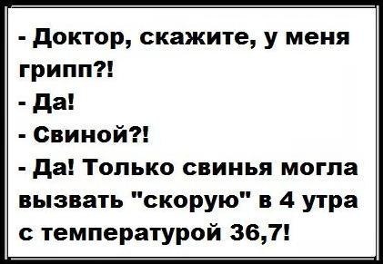 доктор скажите у меня грипп да Свиной да Только свинья могла вызвать скорую в 4 утра с температурой 367