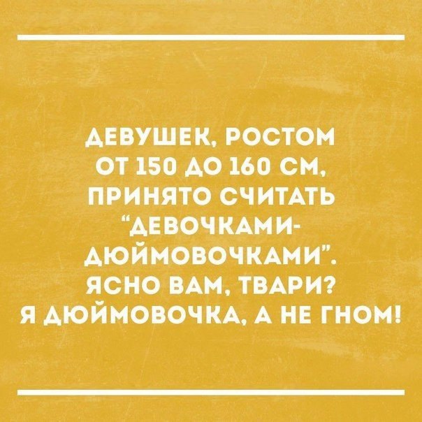 АЕВУШЕК ростом от 1507 А0 160 см принято считАть Аввоч КАМ и АЮЙМОВОЧКАМИ ясно вт твмэт я дюймовочм А не гномп