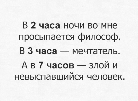 В 2 часа ночи во мне просыпается философ В 3 часа мечтатель А в 7 часов злой и невыспавшийся человек