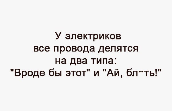 У электриков все провода делятся на два типа Вроде бы этот и Ай блять