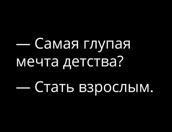 Самая глупая мечта детства Стать взрослым