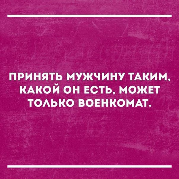 принять мужчину тАким КАКОЙ он есть может тоько вовнкомп