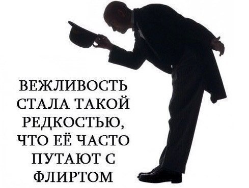 ввжливость СТАЛА ТАКОЙ РЕДКОСТЬЮ что ЕЁ ЧАСТО ПУТАЮТ с ФЛИРТОМ