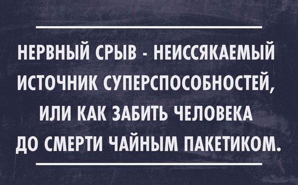 нервный срыв нвиссякммый источник суперспосовноствй или кдк здвить чнловнкд до смерти чдйным пдкнтиком