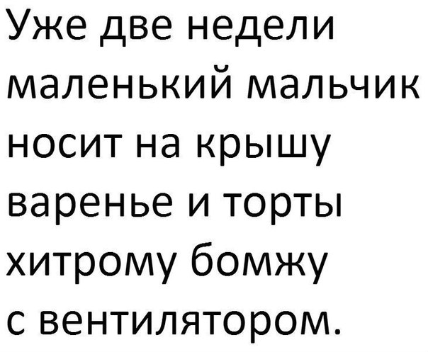 Уже две недели маленький мальчик носит на крышу варенье и торты хитрому бомжу с вентилятором