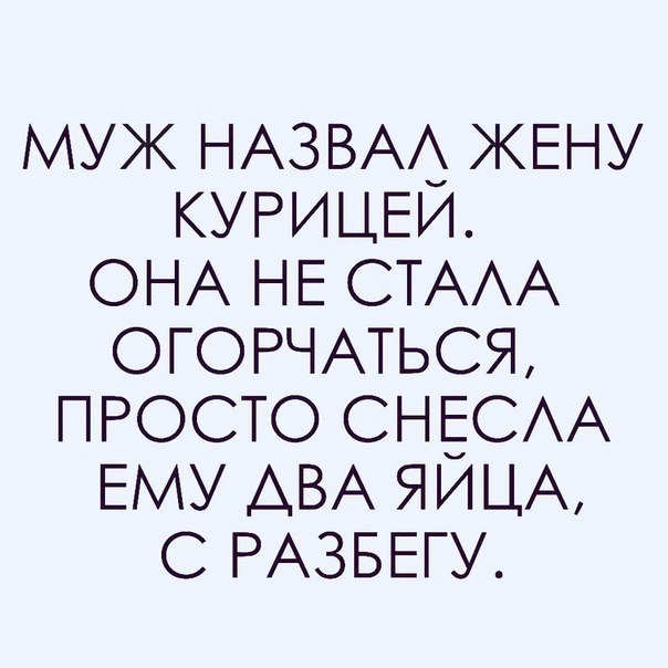 МУЖ НАЗВАА ЖЕНУ КУРИЦЕИ ОНА НЕ СТАА ОГОРЧАТЬСЯ ПРОСТО СНЕСАА ЕМУ АВА ЯИЦА С РАЗБЕГУ