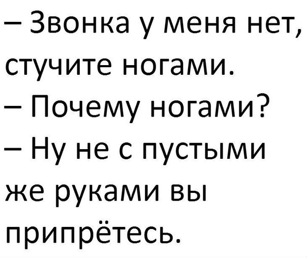 Звонка у меня нет стучите ногами Почему ногами Ну не с пустыми же руками вы припрётесь