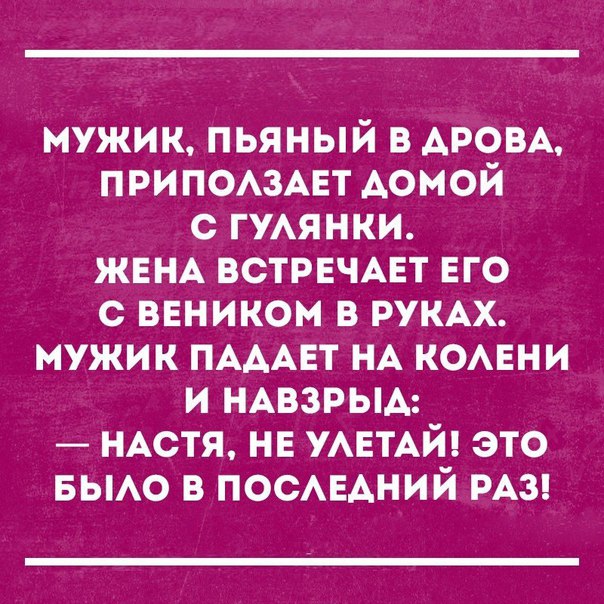 мужик пьяный в АРОВА ПРИПОАЗАЕТ домой с гуянки ЖЕНА встрнчмгт ЕГО с ввником в РУКАХ мужик ПАААЕТ НА камни и НАВЗРЫА иАстя нв УАЕТАЙ это вьмо в ПОСАЕАНИЙ из