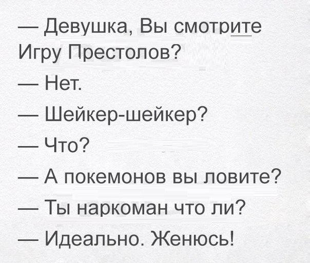 Девушка Вы смотоще Игру Престолов Нет Шейкер шейкер Что А покемонов вы ловите Ты наркоман что ли Идеально Женюсь