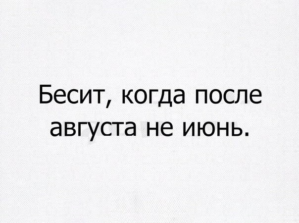 Бесит КОГДд после дВГУСТд не ИЮНЬ