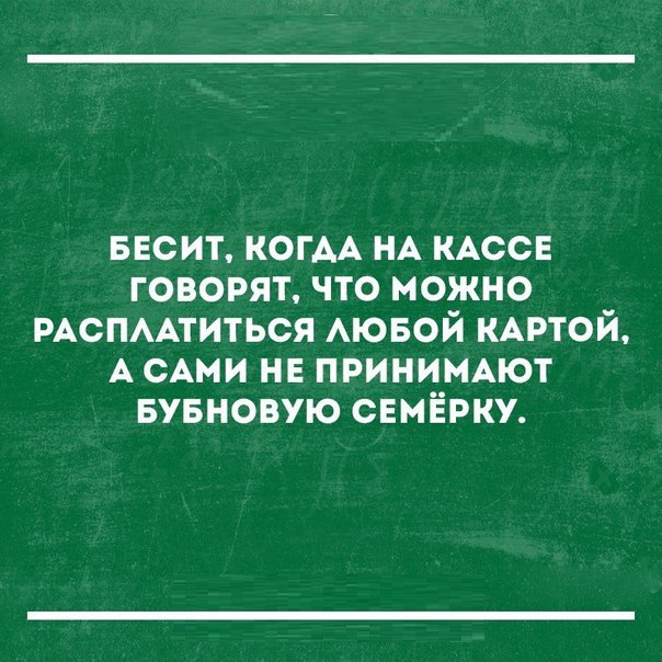 весит КОГАА НА КАССЕ говорят что можно РАСПААТИТЬСЯ АЮБОЙ КАРТОЙ А САМИ нг принигмют Бувновую СЕМЁРКУ