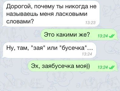 Дорогой почему ты никогда не называешь меня ласковыми словами Это какими же 1324 Ну там зая или бусечка Эх заябусечка моя 13 24