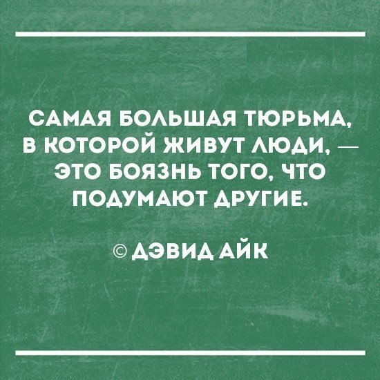 САМАЯ БОАЬШАЯ ТЮРЬМА в которой живут АЮАИ это Боязнь того что ПОАУМАЮТ Аруги Е АЭВИА Айк