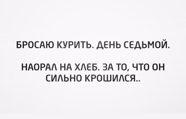 БРОСАЮ курить день седьмой НАОРАА НА ХЕБ ЗА ТО ЧТО ОН СИАЬНО КРОШИАСЯ