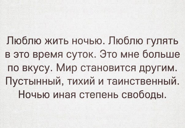 Пюбпю жить ночью Люблю гулять в это время суток Это мне больше по вкусу Мир становится другим Пустынный тихий и таинственный Ночью иная степень свободы