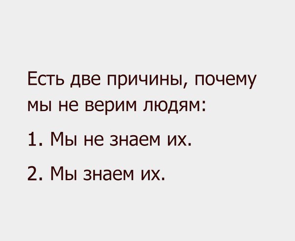 Есть две причины почему мы не верим людям 1 Мы не знаем их 2 Мы знаем их