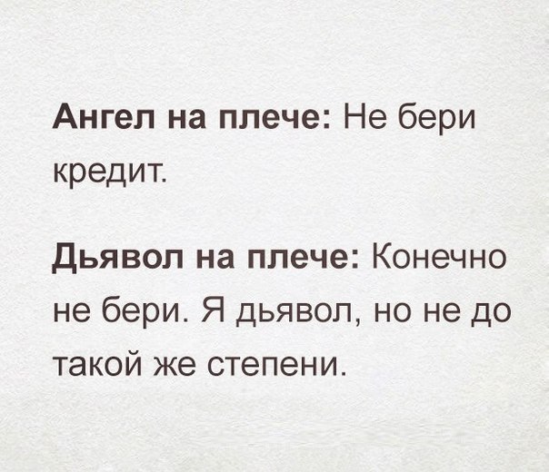 Ангел на плече Не бери кредит дьявол на плече Конечно не бери Я дьявол но не до такой же степени