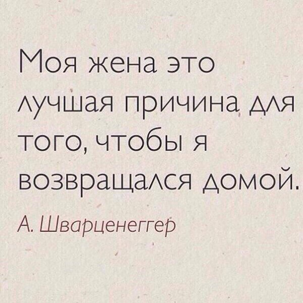 Моя жена это АуЧШая причина АЯ того чтобы Я возвращаАся домой А ШварценеГгер