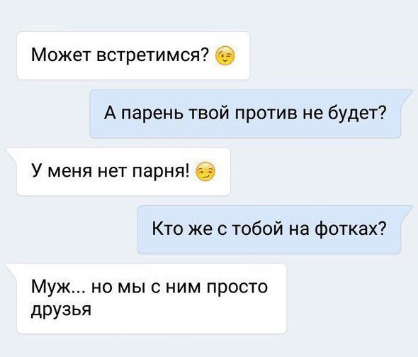 Может встретимся О А парень твой против не будет У меня нет парня 0 Кто же с тобой на фотках Муж но мы с ним просто друзья