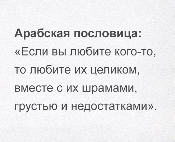 Арабская пословица Если вы любите когото то любите их целиком вместе с их шрамами грустью и недостатками