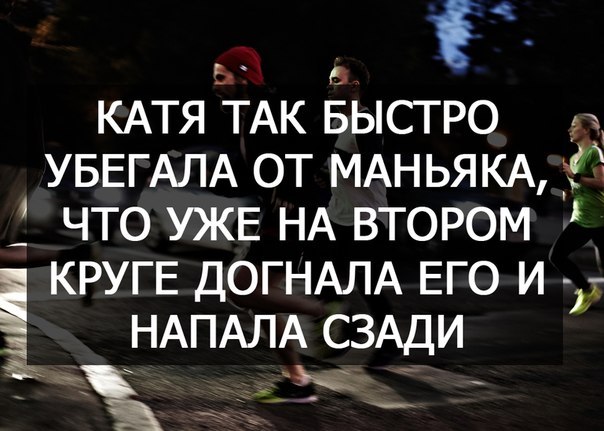 і КАТЯ ТАК БЫСТРО УБЕГАЛА от МАНЬЯКА Ё _ что УЖЕ НА втором КРУГЕ ДОГНАЛА ЕГО и НАПАЛА СЗАДИ