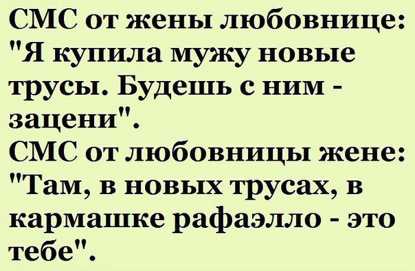 СМС от жены любовнице Я купила мужу новые трусы Будешь с ним зацени СМС от любовницы жене Там в новых трусах в кармашке рафаэлло это тебе