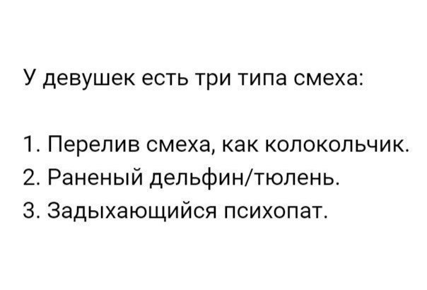 У девушек есть ТРИ ТИПЭ смеха 1 Перелив смеха как колокольчик 2 Раненый дельфинтюлень 3 Задыхающийся психопат