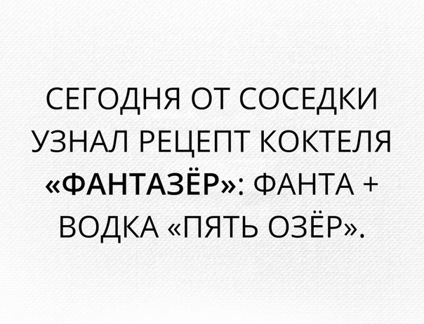 СЕГОДНЯ от СОСЕДКИ УЗНАЛ РЕЦЕПТ КОКТЕЛЯ ФАНТАЗЁР ФАНТА ВОДКА ПЯТЬ ОЗЁР