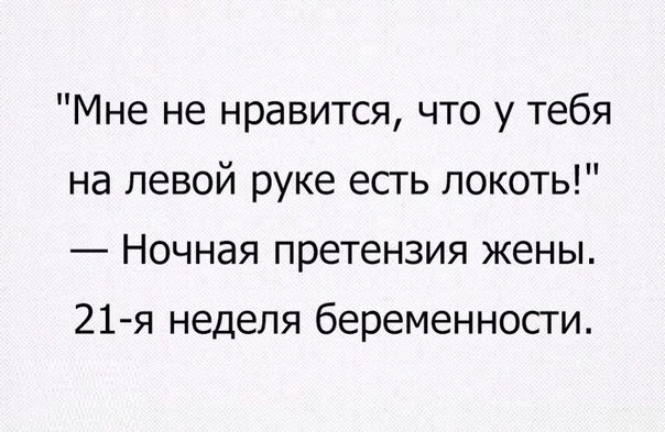 Мне не нравится что у тебя на левой руке есть локоть Ночная претензия жены 21 я неделя беременности