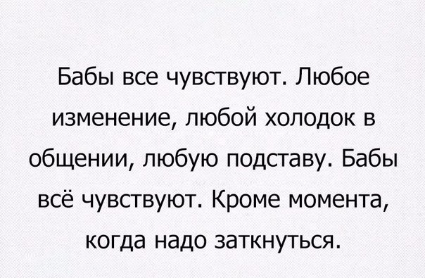 Бабы все чувствуют Любое изменение любой холодок в общении любую подставу Бабы всё чувствуют Кроме момента когда надо заткнуться