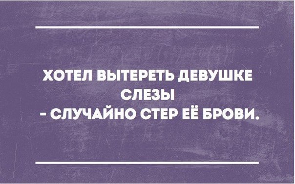 хотвл вытереть дЕВУШКЕ слвзы сЛУЧАйно стар ЕЁ БРОВИ