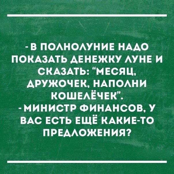 в ПОАНОАУНИЕ НААО ПОКАЗАТЬ Авнвжку АУНЕ и СКАЗАТЬ мася ц АРУЖОЧЕК НАПОАНИ КОШЕАЁЧЕК министр ФИНАНСОВ у ВАс ЕСТЬ ЕЩЁ КАКИЕ ТО ПРЕААОЖЕНИЯ