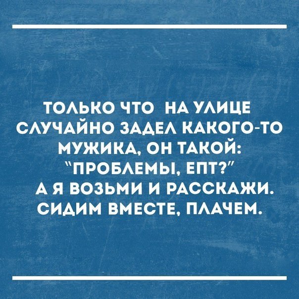 ТОАЬКО что НА уицв САУЧАЙ но ЗААЕА КАКОГО ТО мужим он тАкой ПРОБАЕМЫ вптт А я возьми и РАССКАЖИ сидим вмвств ПААЧЕМ