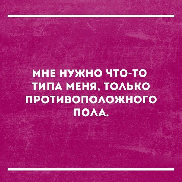 МНЕ НУЖНО ЧТО ТО ТИПА МЕНЯ ТОАЬКО ПРОТИВОПОАОЖНОГО ПОАА