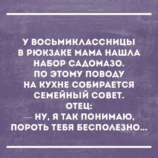 у восьмимАссницы в РЮКЗАКЕ МАМА НАШАА НАБОР СААОМАЗО по этому ПОВОАУ НА кухнв совирмгтся свмвйный соввт ОТЕЦ _ ну я ТАК пониъмю пороть тввя БЕСПОАЕЗНО