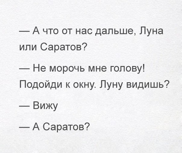 А что от нас дальше Луна или Саратов Не морочь мне голову Подойди к окну Луну видишь Вижу А Саратов