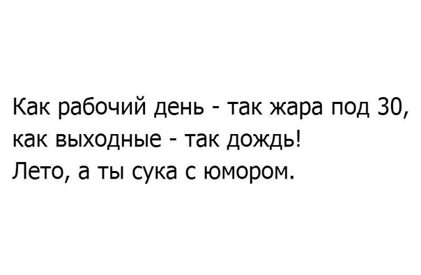 Как рабочий день так жара под 30 как выходные так дождь Лето а ты сука с юмором