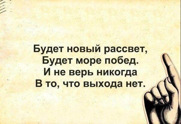 Будет новый рассвет Будет море побед И не верь никогда В то что выхода нет