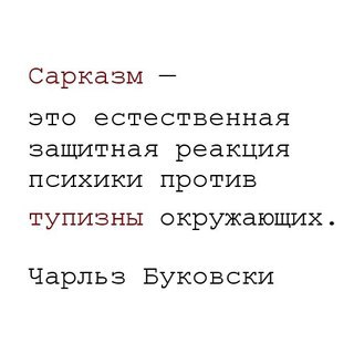 Сарказм это естественная защитная реакция психики против тупизны окружающИх Чарльз Буковски