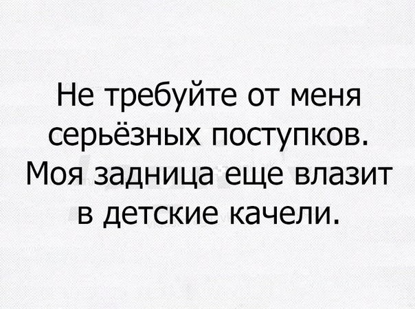 Не требуйте от меня серьёзных поступков Моя задница еще влазит в детские качели