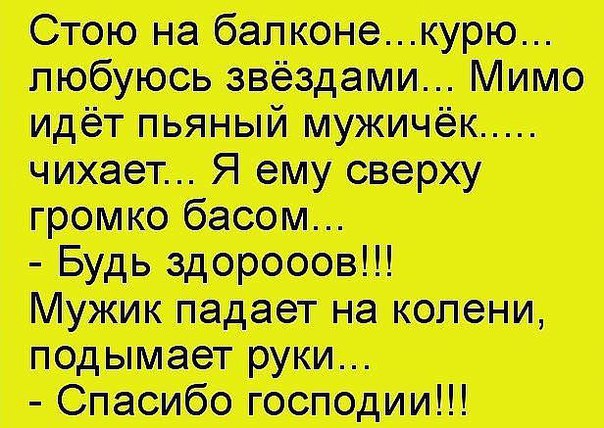 Стою на балконе курю любуюсь звёздами Мимо идёт пьяный чужим чихает Я ему сверху громт басом Будь эдорооов Мунк падает на колени подымает руки Спасибо юстюдии