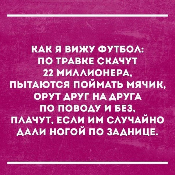 им я вижу ФУТБОА по тмвкв СКАЧУТ 22 МИААИОНЕРА пытАются поймпь мячик орут АРУГ НА АРУГА по поводу и 553 пмчут ЕСАИ им САУЧАЙНО АААИ ногой по ЗААНИЦЕ