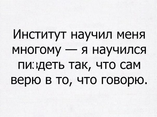 Институт научил меня многому я научился пи деть так что сам верю в то что говорю