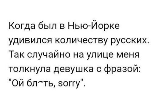 Когда был в Нью Йорке удивился количеству русских Так случайно на улице меня толкнула девушка с фразой Ой блпть зоггу