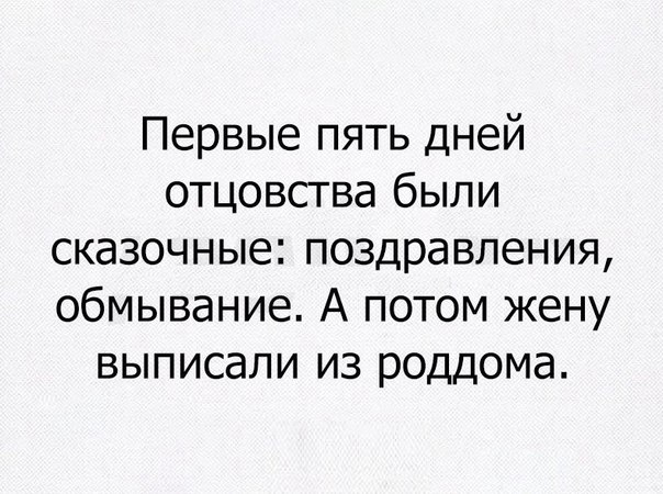 Первые пять дней отцовства были сказочные поздравления обмывание А потом жену выписали из роддома