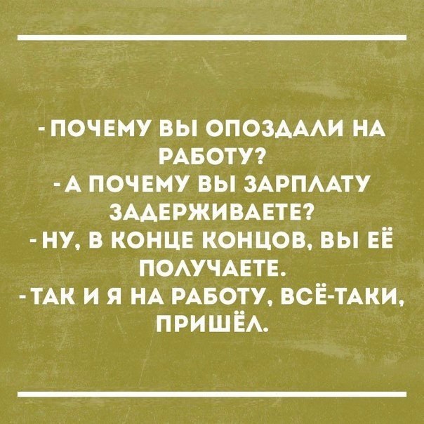 почвму вы ОПОЗАААИ НА РАБОТУ А почвму вы ЗАРПААТУ ЗААЕРЖИВАЕТЕ ну в концв концов вы ЕЁ ПОАУЧАЕТЕ ТАК и я НА РАБОТУ ВСЁ ТАКИ ПРИШЁА