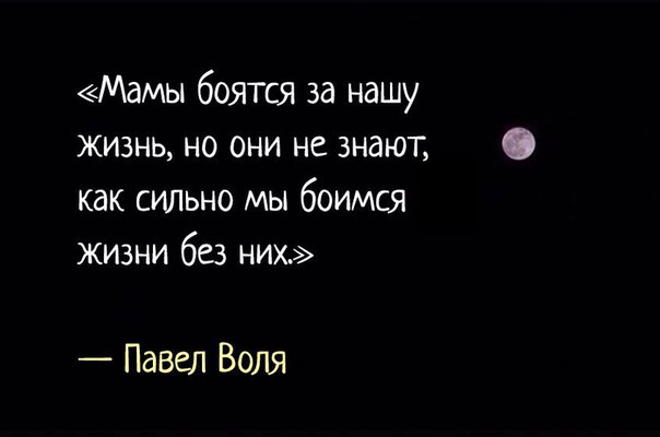 Мдмы боятся за нашу жизнь но они не знают как сильно мы боимся жизни без них Павел Воля