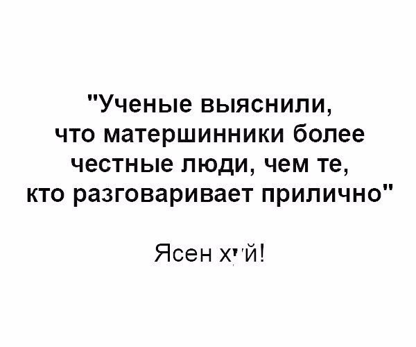 Ученые выяснили что матершинники более честные люди чем те кто разговаривает прилично Ясен ХЙ