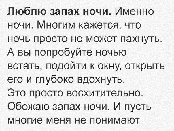 Люблю запах ночи Именно ночи Многим кажется что ночь просто не может пахнуть А вы попробуйте ночью встать подойти к окну открыть его и глубоко вдохнуть Это просто восхитительно Обожаю запах ночи И пусть многие меня не понимают